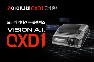 아이나비 QXD1 공식 출시